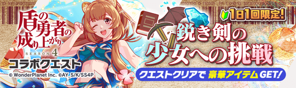 盾の勇者の成り上がりコラボ第2弾情報まとめの画像