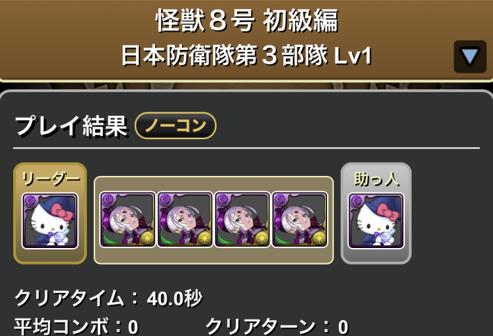 Lv1周回のクリア履歴
