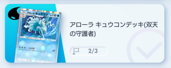 アローラキュウコンデッキ