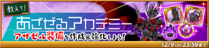 教えて！あざぜるアカデミー