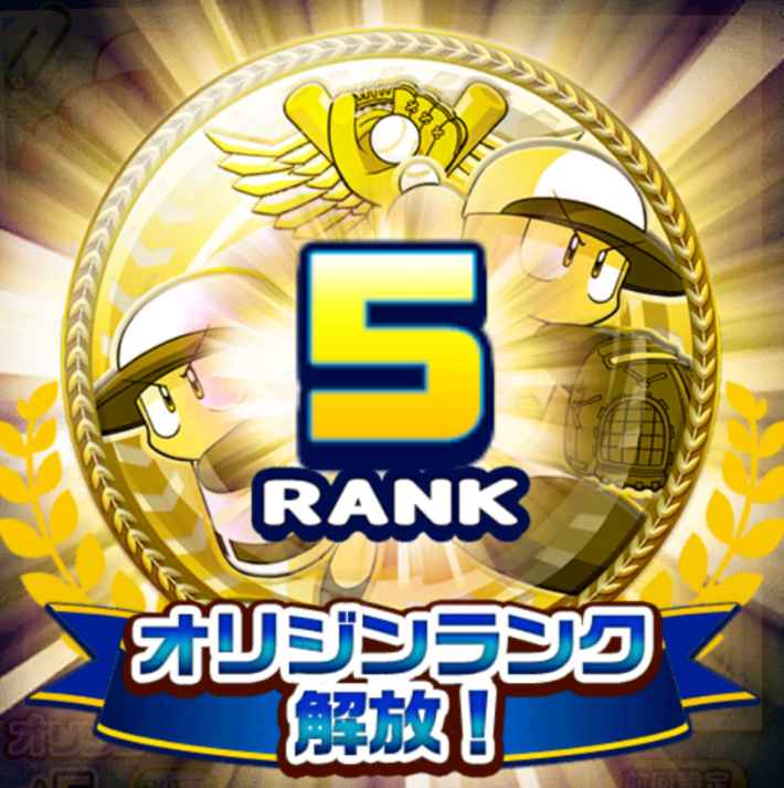 オリジンランク5での変更点まとめ|オリジンサクセス