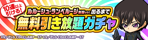 無料引き放題ガチャ