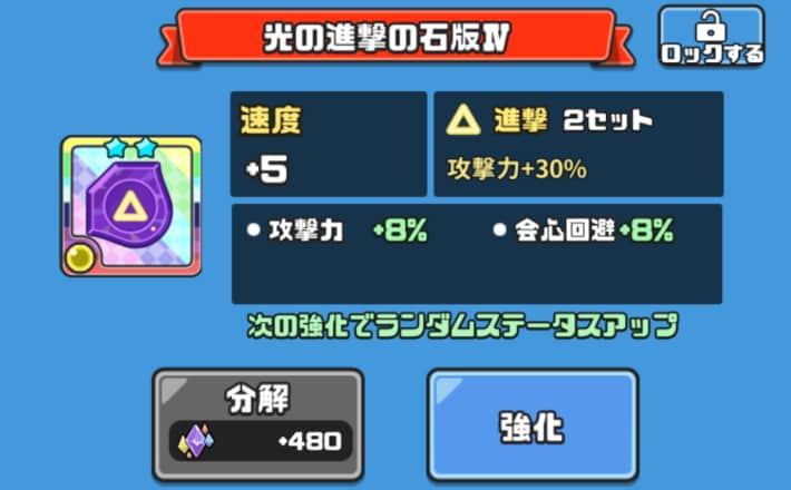 石版を装着するとステータスが上がる