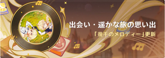 原神のVer.6.0で楽曲と期間限定報酬が追加
