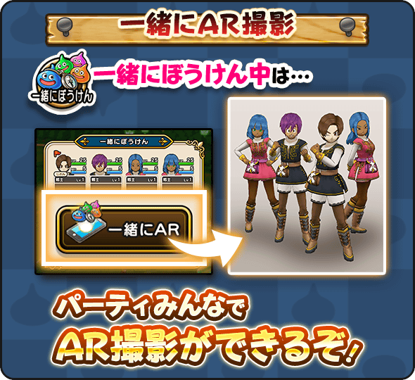 一緒に冒険でAR撮影が可能！