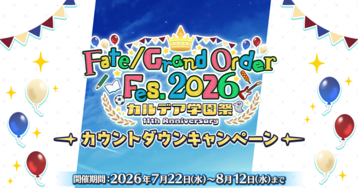 Fate/Grand Order』11周年記念カウントダウンキャンペーン開催