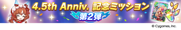 4.5周年キャンペーンまとめ｜ハーフアニバーサリー2025の画像