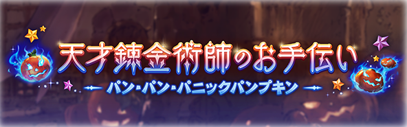 グラブルの錬金術イベ