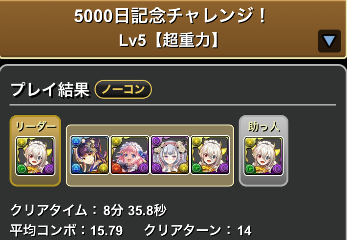 パズドラのメイドイデアルのLv5クリア履歴
