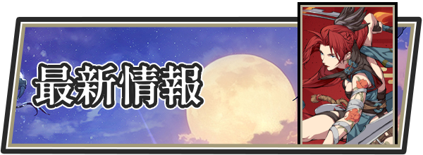 天地劫攻略の画像
