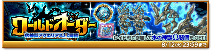 ワールドオーダー 水神獣アクエリアスΩ降臨