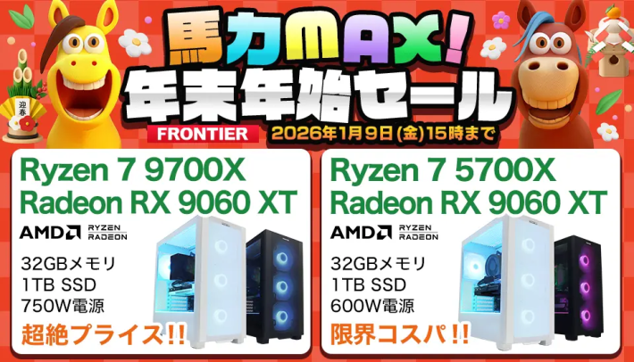 フロンティア「年末年始セール」のおすすめゲーミングPC・セール概要 