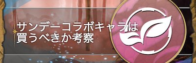 パズドラ サンデーキャラは買うべき 購入可能なサンデーコラボキャラ一覧 ゲームウィズ
