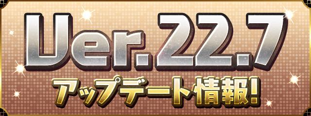 パズドラのVer.22.7アップデート