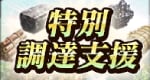 特別調達支援