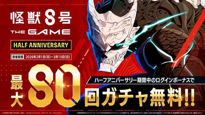 怪獣8号 THE GAME』ハーフアニバーサリー開催！ - ゲームウィズ