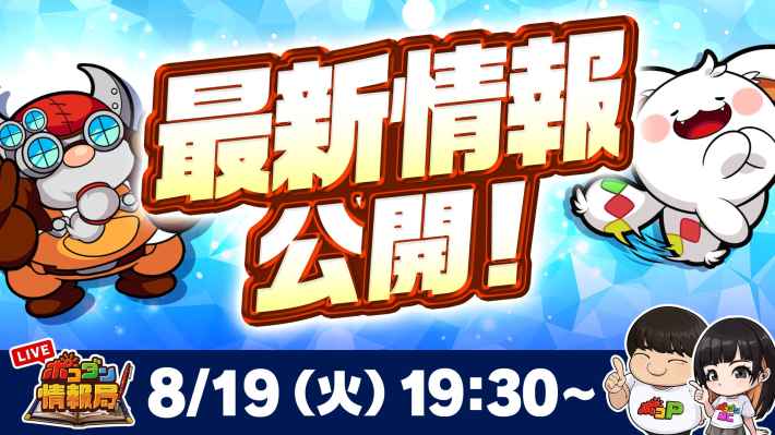 2025年7月28日のポコダン情報局まとめ