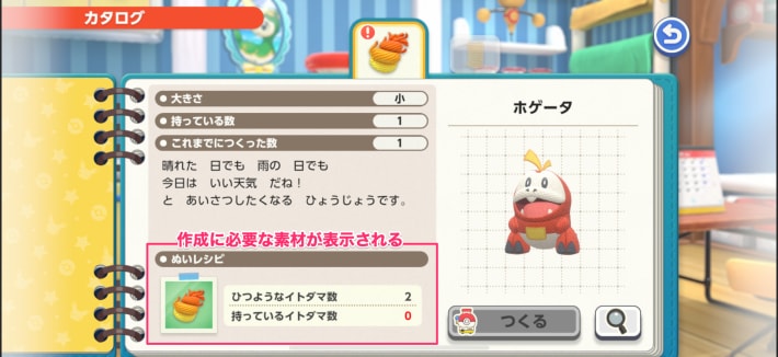 一度入手したぬいぐるみは作成が可能