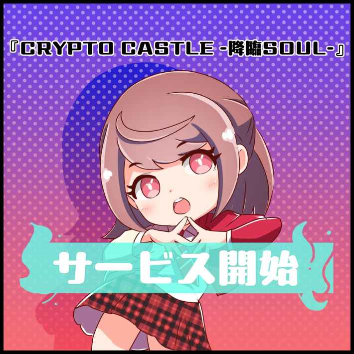CRYPTO CASTLE -降臨SOUL-