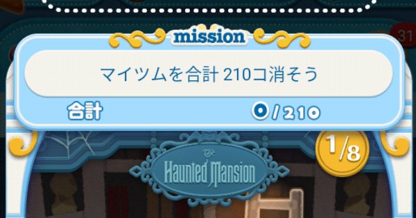 ツムツム マイツムを合計210コ消そう ゲームウィズ Gamewith