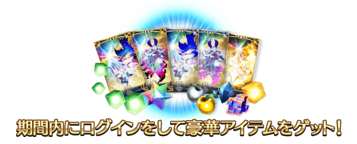 特別回数ログインボーナス