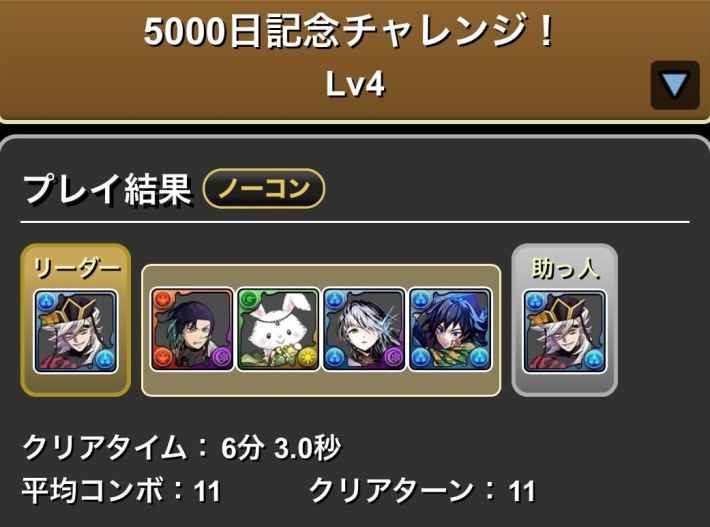 パズドラのLv4童磨履歴