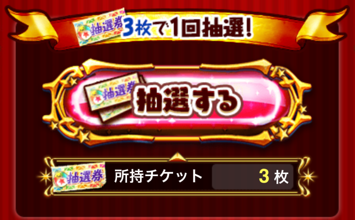 「抽選する」ボタンをタップ