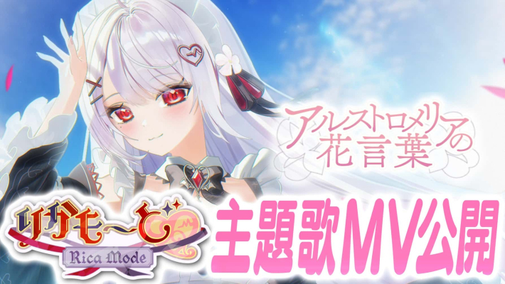 りかも～ど♡』VTuber「花宮莉歌」が歌う主題歌「アルストロメリアの花
