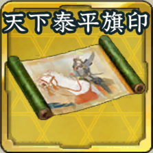 秘伝絵巻・天下泰平の旗印アイコン