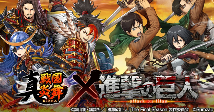 真 戦国炎舞 -KIZNA-』×『進撃の巨人』コラボが開催中！エレンや