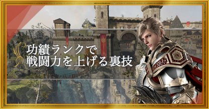 リネレボ 功績ランクを使って戦闘力を一瞬で上げる裏技 リネージュ2レボリューション ゲームウィズ