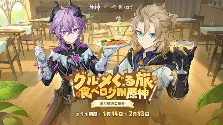 原神】食べログコラボの進め方・報酬 - ゲームウィズ