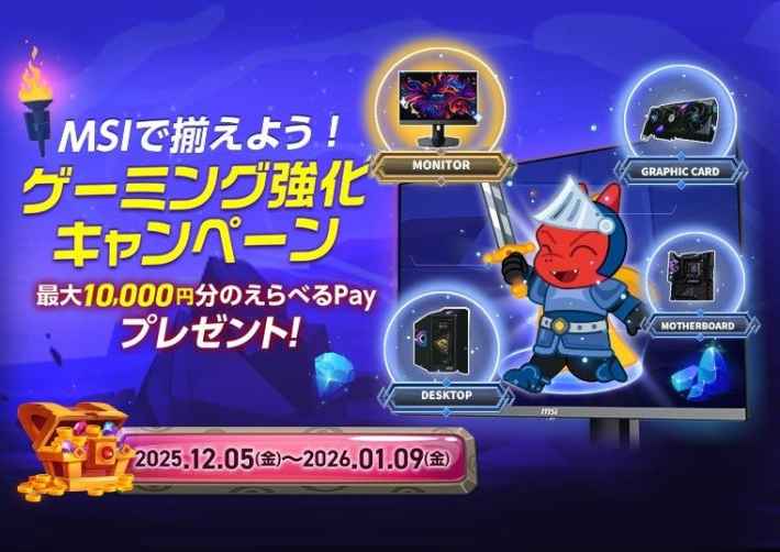 MSIで揃えよう！ゲーミング強化キャンペーン。最大10,000円分のえらべるPayプレゼント！2025.12.05(金)～2026.01.09(金)