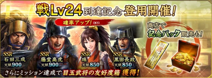 戦Lv24到達記念登用開催