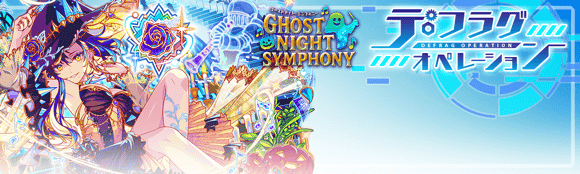 ゴーストナイト・シンフォニー情報まとめの画像