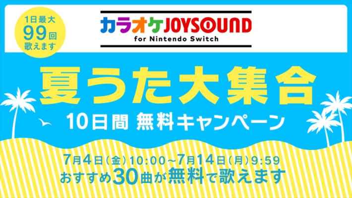 Switchのカラオケ無料開放デー情報！おすすめマイクと音ズレの解消法の画像