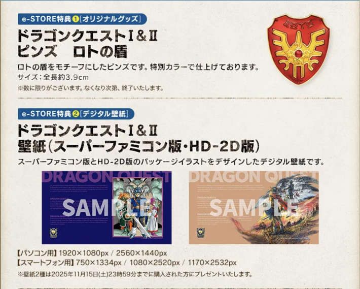 ドラクエ1&2リメイクe-storeの予約特典