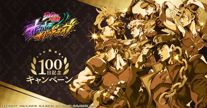 ジョジョの奇妙な冒険 オラオラオーバードライブ』がリリース100日記念