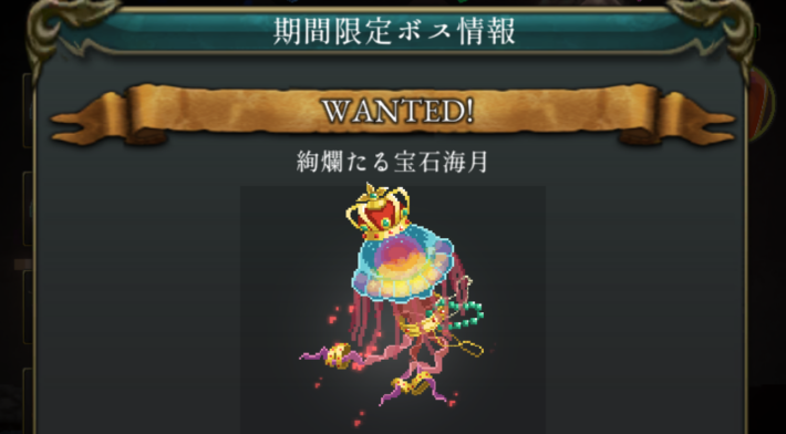 期間限定禁断の番人「絢爛たる宝石海月」