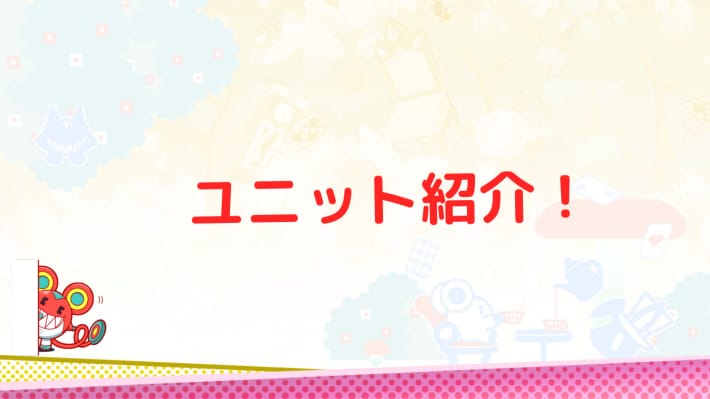 ユニット紹介！