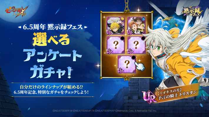 6.5周年黙示録フェス選べるアンケートガチャの当たりキャラまとめの画像