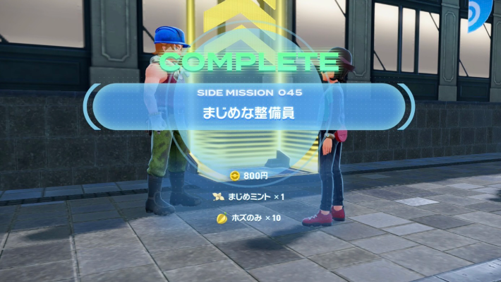 ポケモンZAのまじめな整備員報酬