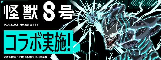 怪獣8号コラボ