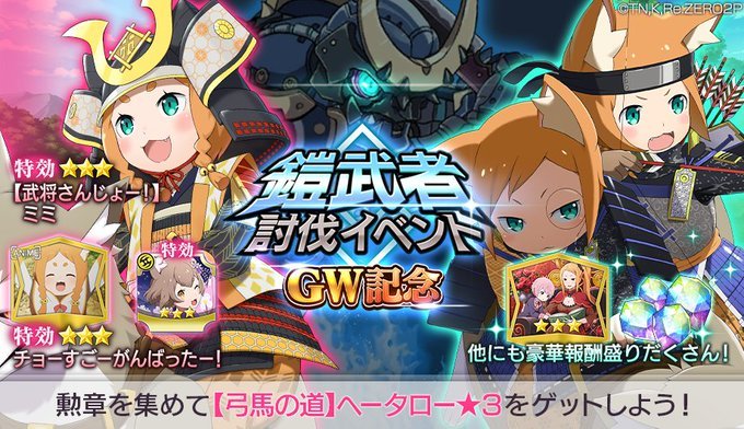 リゼロス 鎧武者討伐イベント攻略とおすすめキャラ ゲームウィズ Gamewith