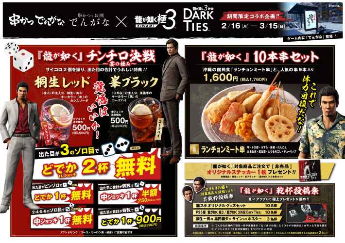 龍が如く 極3 / 龍が如く3外伝 Dark Ties』と「串かつ でんがな」と