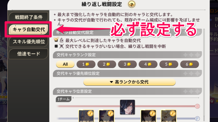 セナリバの繰り返し戦闘のキャラ自動交代設定