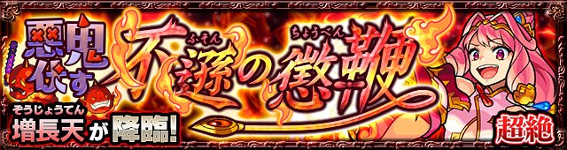 モンスト 増長天 ぞうじょうてん の適正キャラと攻略手順 超絶 ゲームウィズ