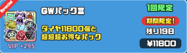 GWパックⅢが特におすすめ