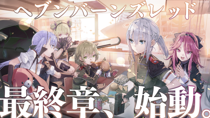 ヘブンバーンズレッド』4.5th Anniversaryキャンペーン開始！最終章