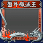 フレーム・盤外殲滅戦・銀(S12・5年目・冬)